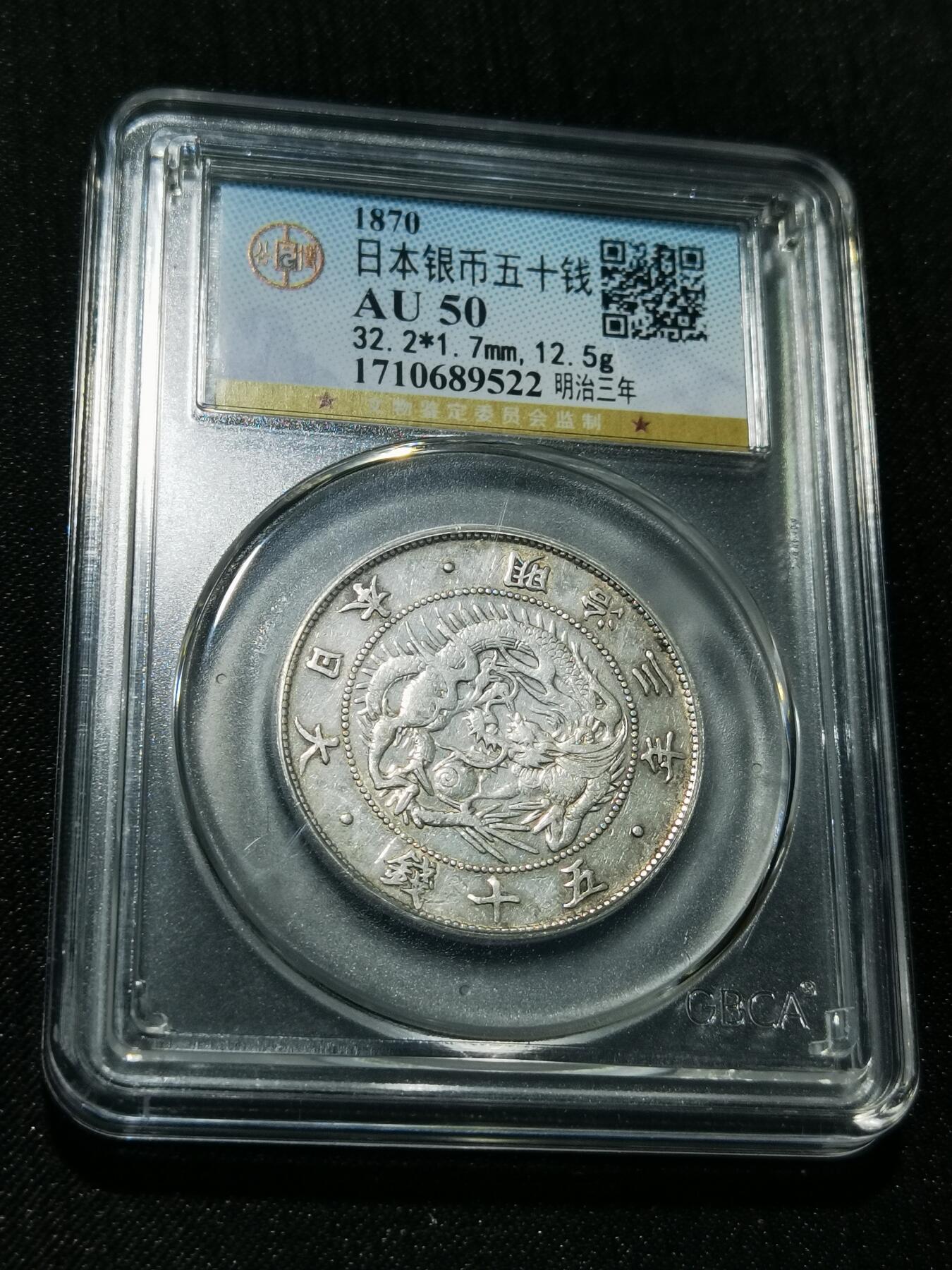 天下钱庄专场欢迎参拍 明治三年旭日龙五十钱银币