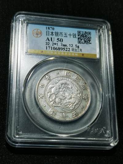 天下钱庄专场欢迎参拍 - 明治三年旭日龙五十钱银币