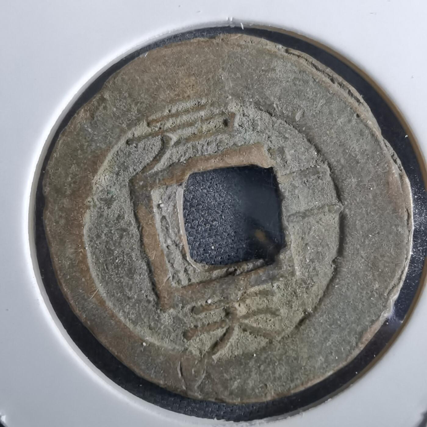 沼泽如烟--第967场 常平通宝小平