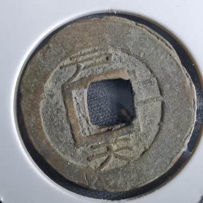 沼泽如烟--第967场 - 常平通宝小平