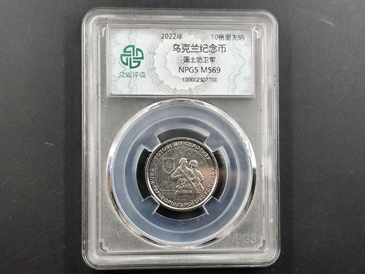 1月18日徽章钱币专场 众诚评级乌克兰纪念币国土防空军