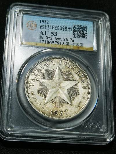 天下钱庄专场欢迎参拍 - 古巴共和国五角星银币