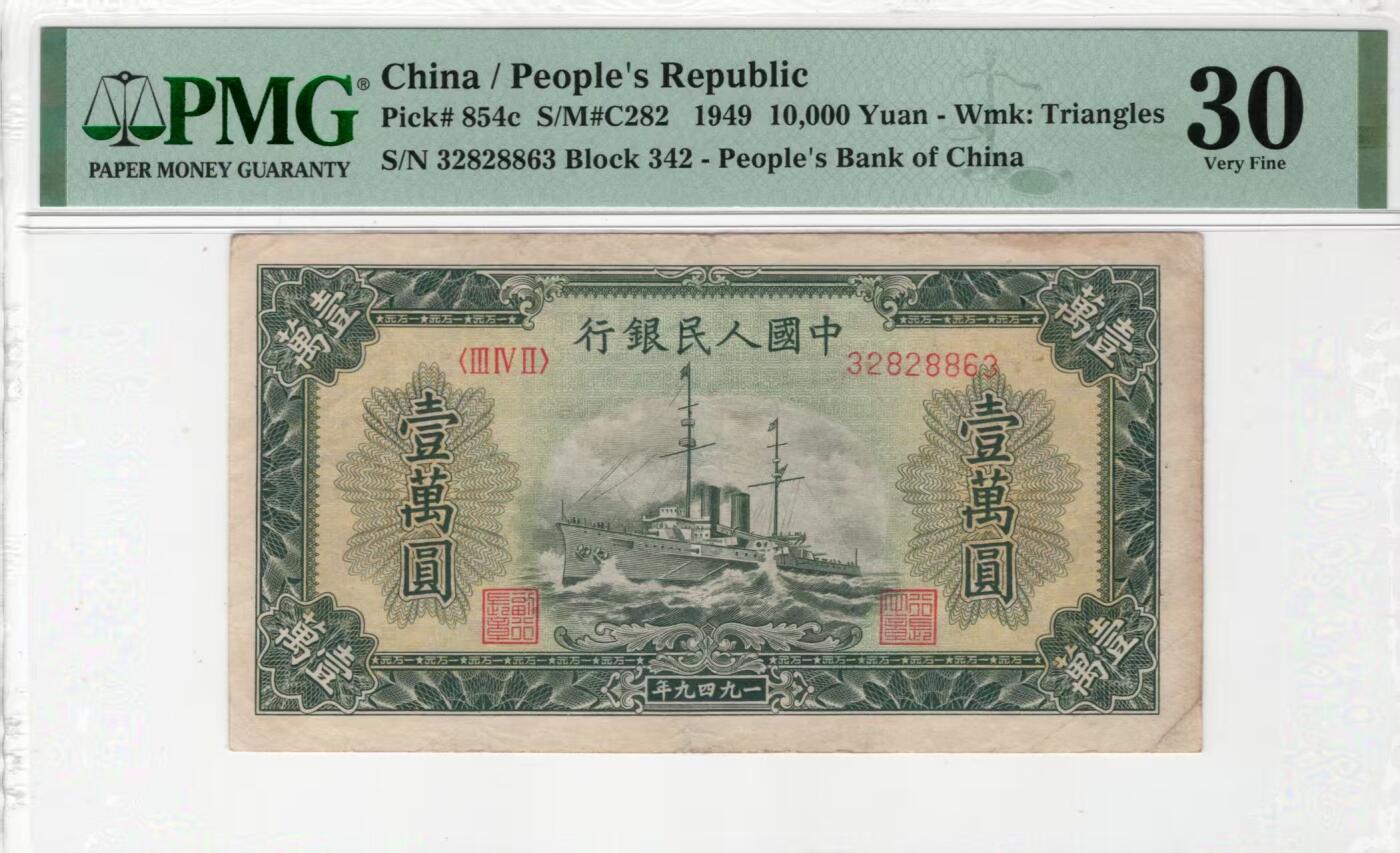 一版中高端品种大面值军舰，美评PMG30靓号无47，开门原票菱花水印，自然包浆，售价4750包顺丰