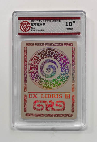 欢迎送拍、零成本上架，释放现金流，合理分配上拍卡品 - 【彩闪】蛇年藏书票 万享×人文之宝金蛇狂舞  分数：10★
