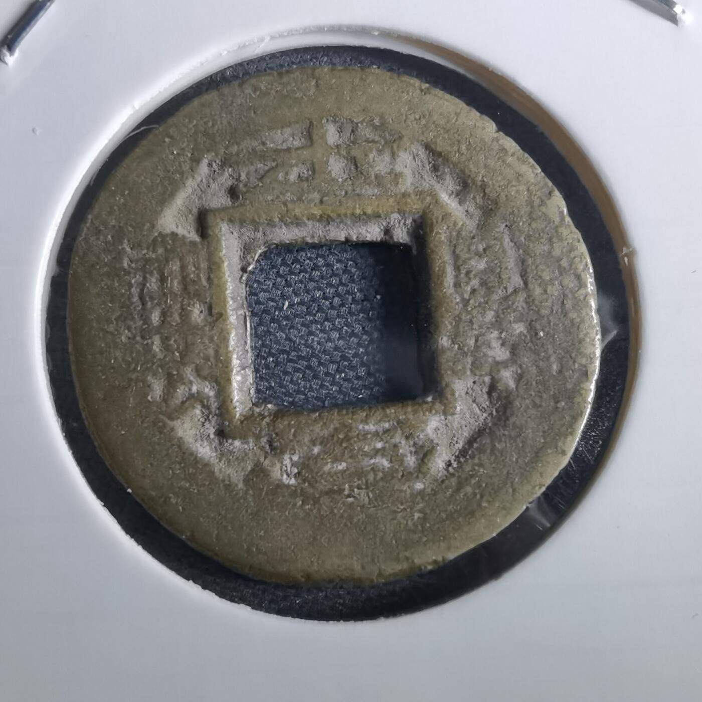 沼泽如烟--第967场 常平通宝小平