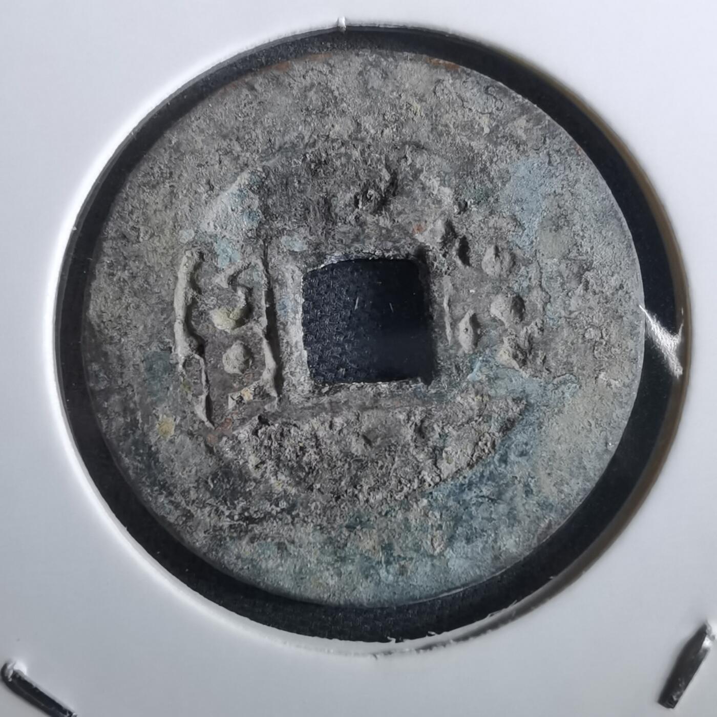 沼泽如烟--第967场 康熙通宝