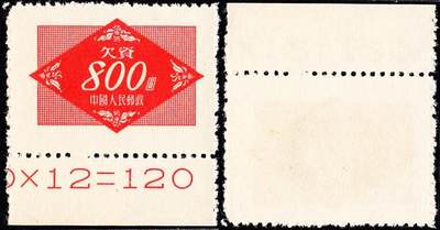洪涛臻品批发群 精选邮票限时拍卖第1240期  - 欠2 红欠资800元 数字边
