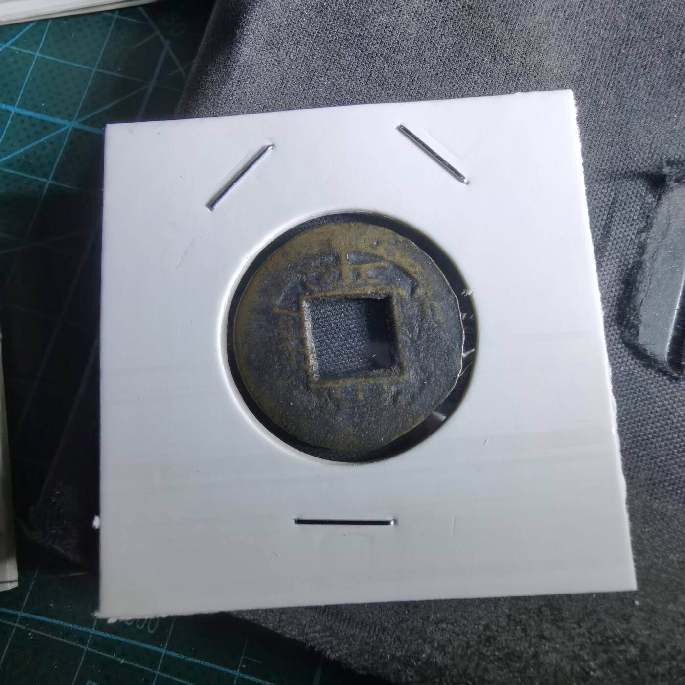 沼泽如烟--第967场 常平通宝小平