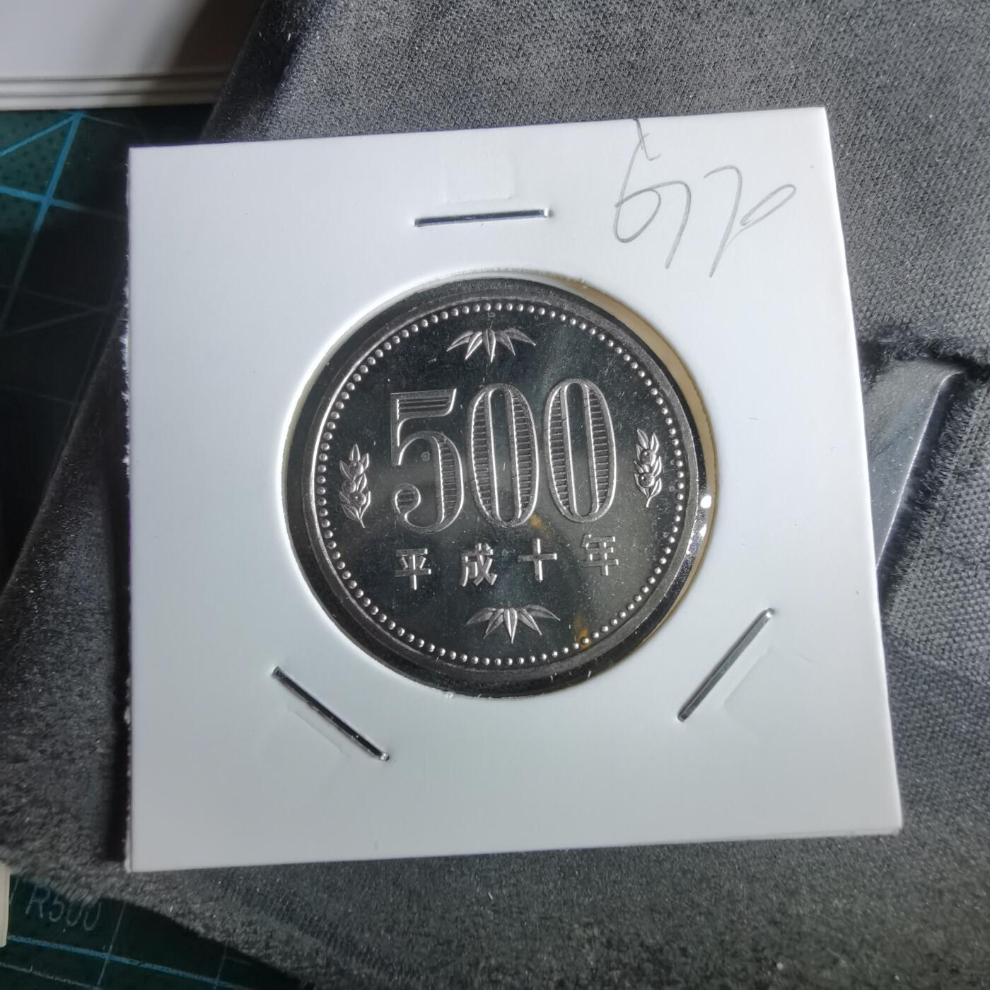 沼泽如烟--第967场 平成十年五百円