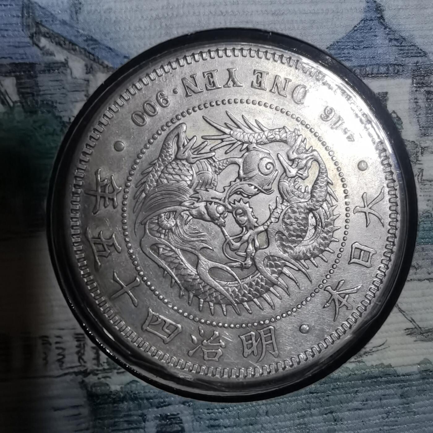 沼泽如烟--第967场 明治四十五年龙一元银币封