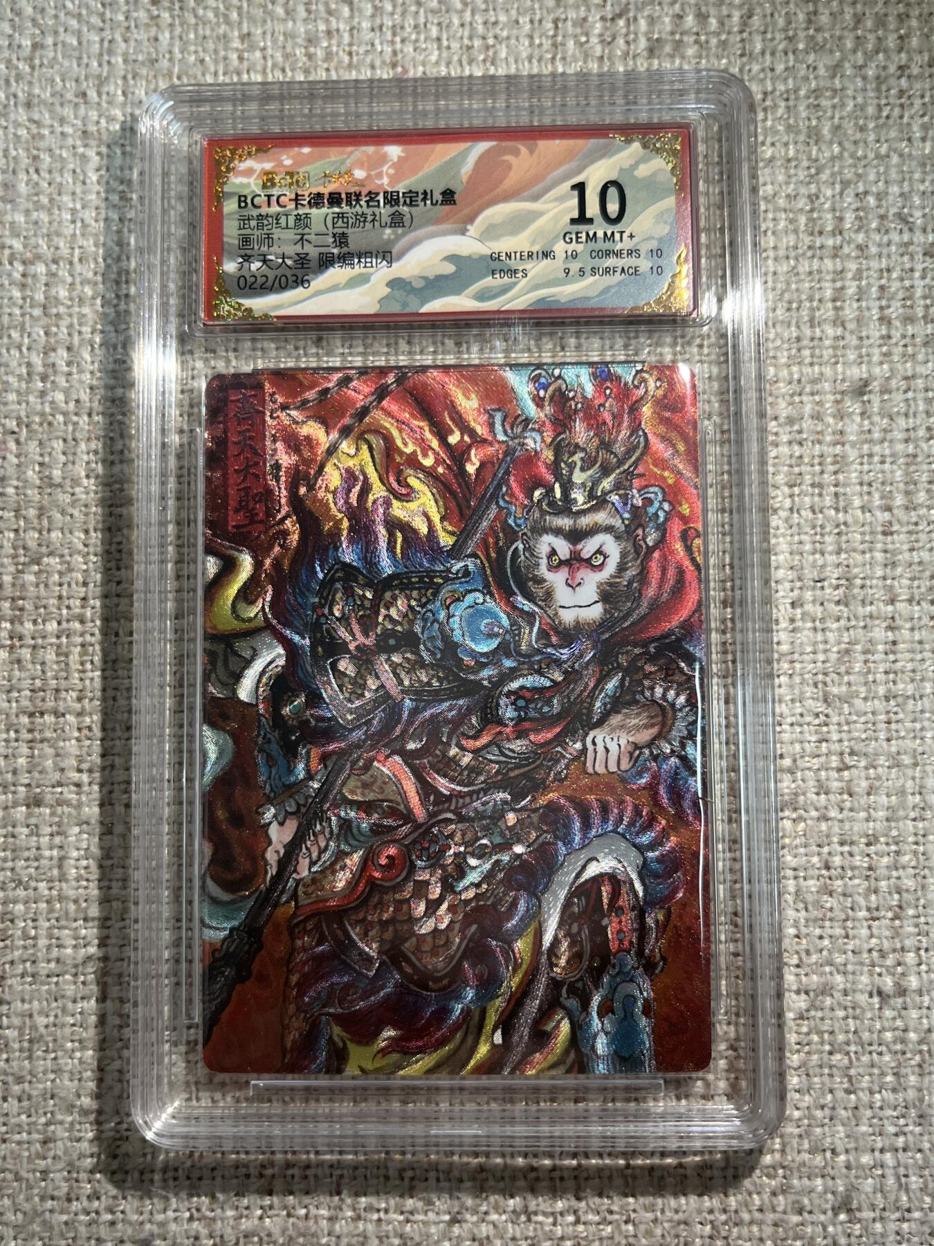 欢迎送拍、零成本上架，释放现金流，合理分配上拍卡品 【折光22/36】不二猿 齐天大圣 10 卡德曼&西游