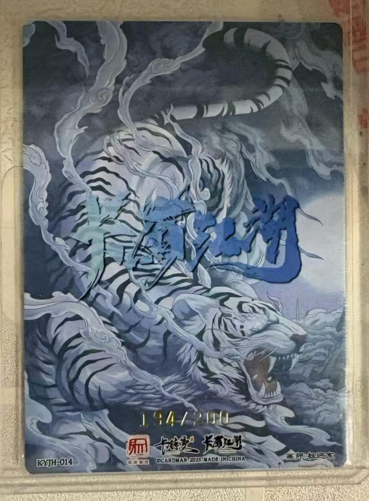 春节前倒数第三场！！龙虎卡牌-七三场（满200元包邮，无佣金，每周六结拍，欢迎送拍） 【编号194】粗闪卡 卡有江湖 权迎东 - 武松 (金色编号)