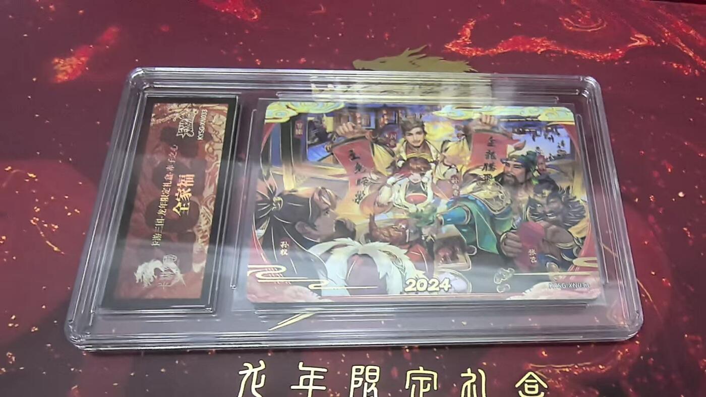 春节前倒数第三场！！龙虎卡牌-七三场（满200元包邮，无佣金，每周六结拍，欢迎送拍） 卡游三国 龙年礼盒专属卡 - 全家福 (带官方卡砖)