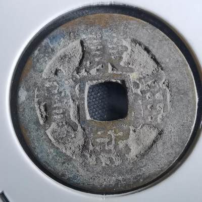 沼泽如烟--第967场 - 康熙通宝