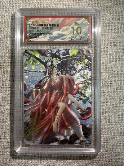 欢迎送拍、零成本上架，释放现金流，合理分配上拍卡品 - 【亲签4/30】兰心 蟒蛇精 10星  卡德曼&西游