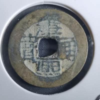 沼泽如烟--第967场 - 康熙通宝