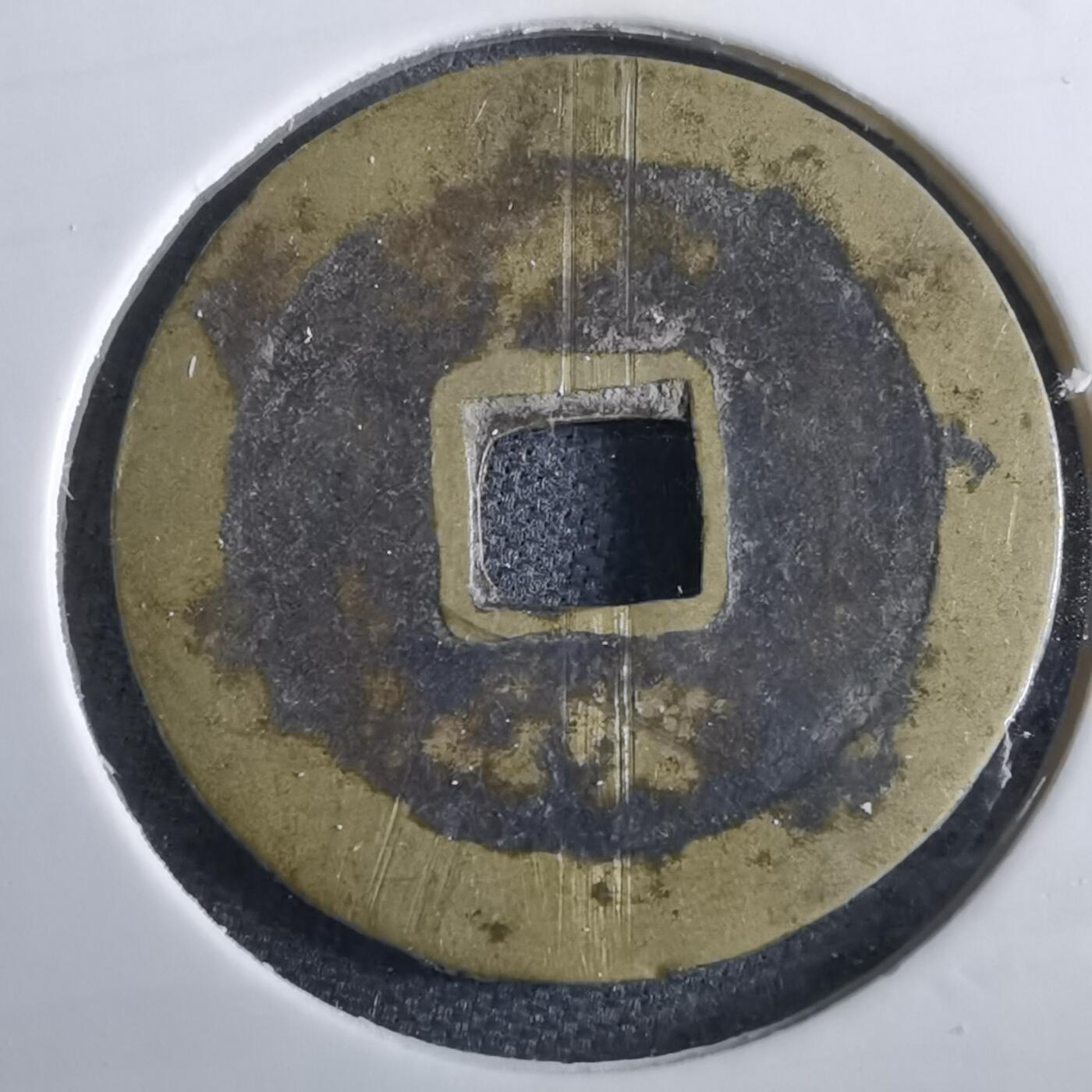 沼泽如烟--第967场 光中通宝