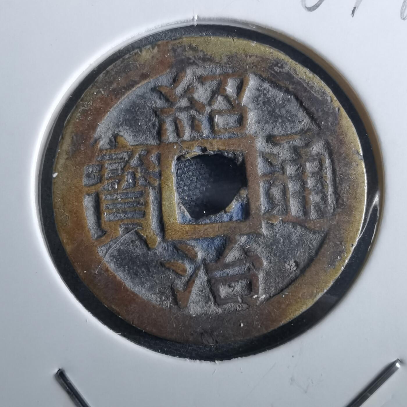 沼泽如烟--第967场 绍治通宝