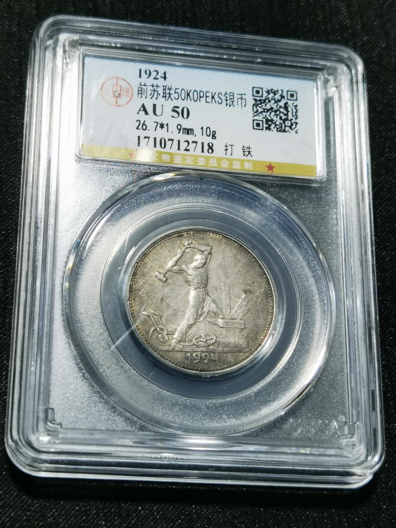 天下钱庄专场欢迎参拍 苏联打铁50戈比银币