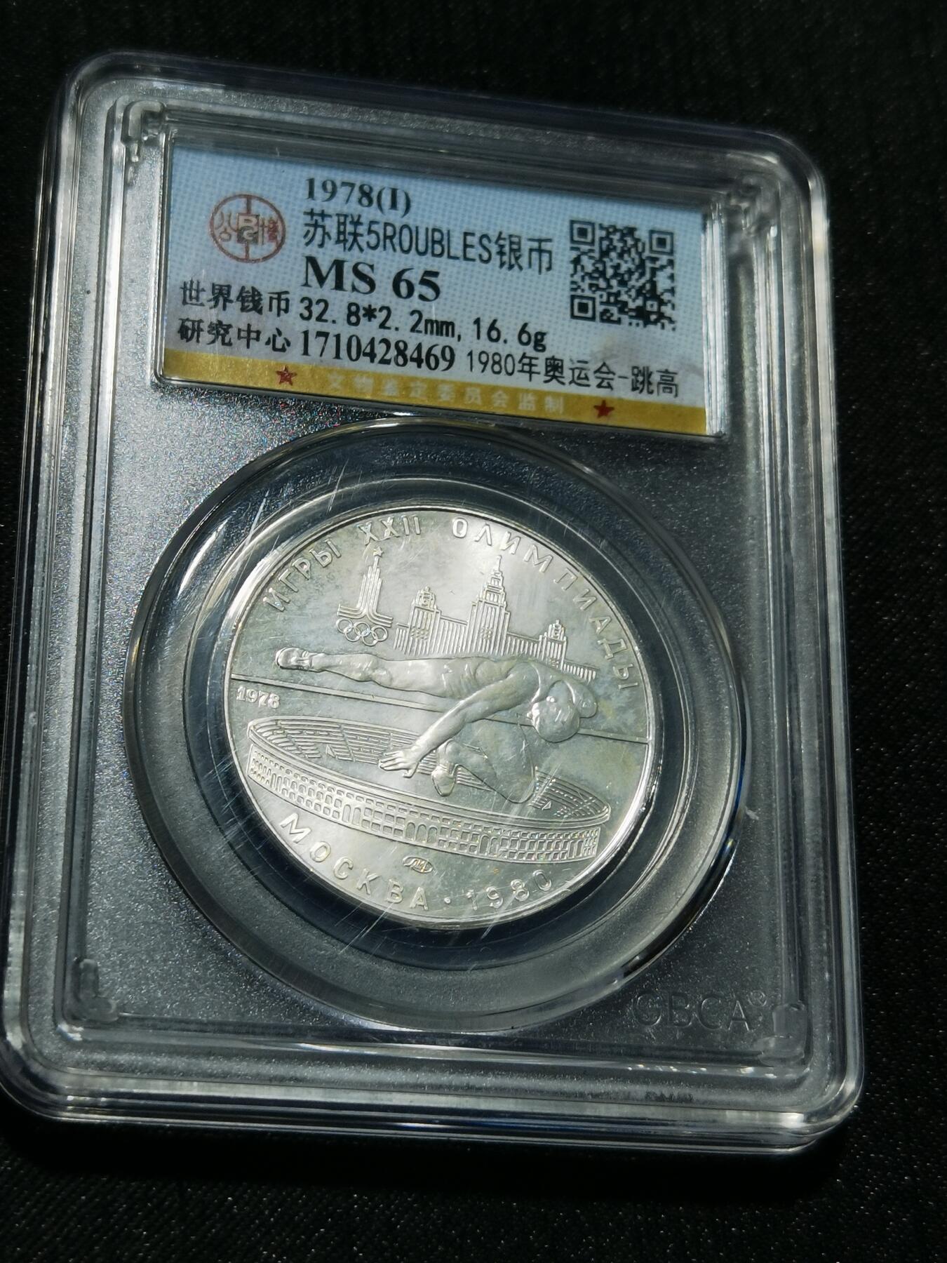 天下钱庄专场欢迎参拍 苏联5卢布银币