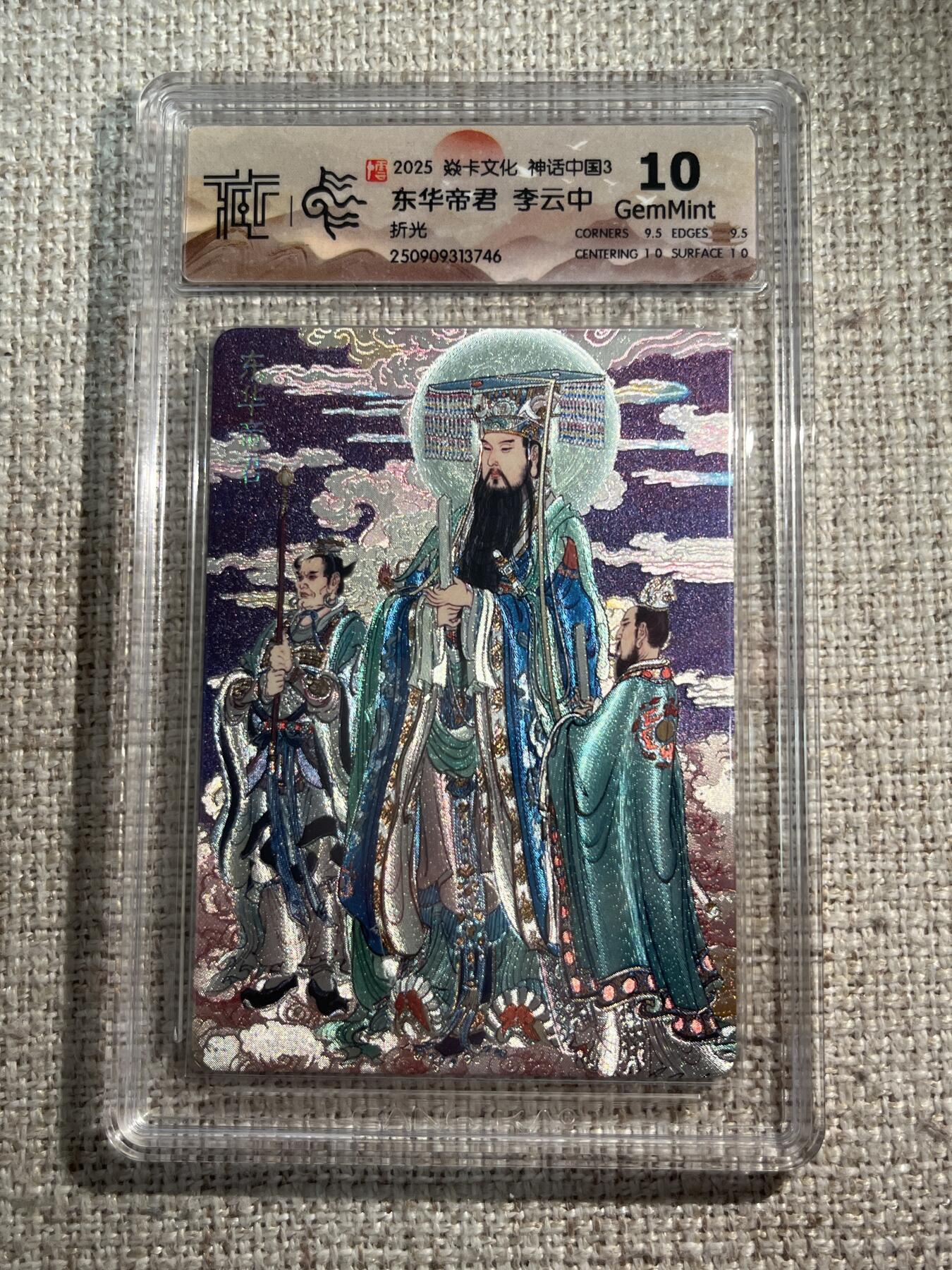 欢迎送拍、零成本上架，释放现金流，合理分配上拍卡品 【折光】李云中 东华大帝 10g 焱卡文化&神话中国3