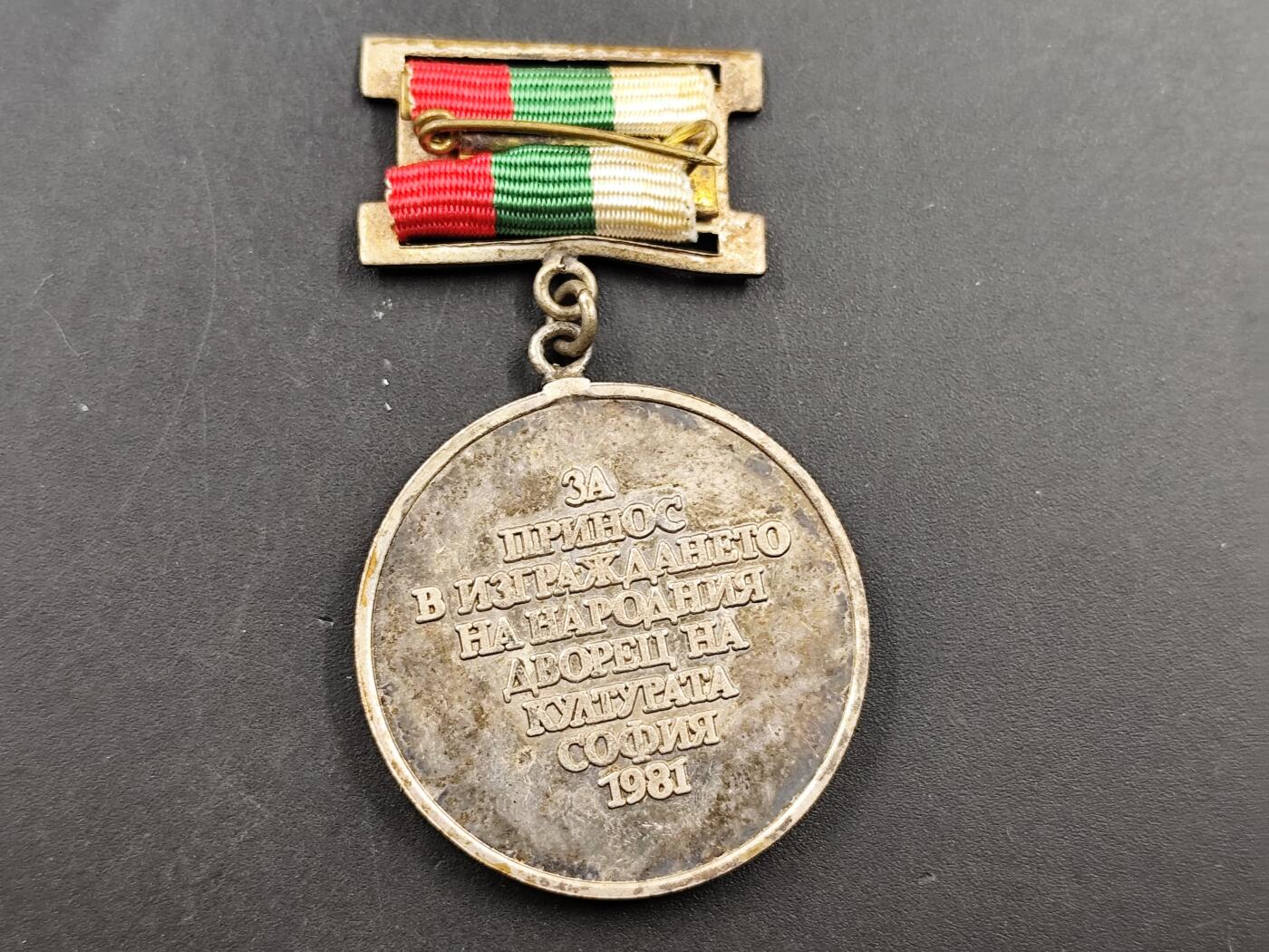 1月18日徽章钱币专场 1981年保加利亚人民文化宫建设贡献奖章