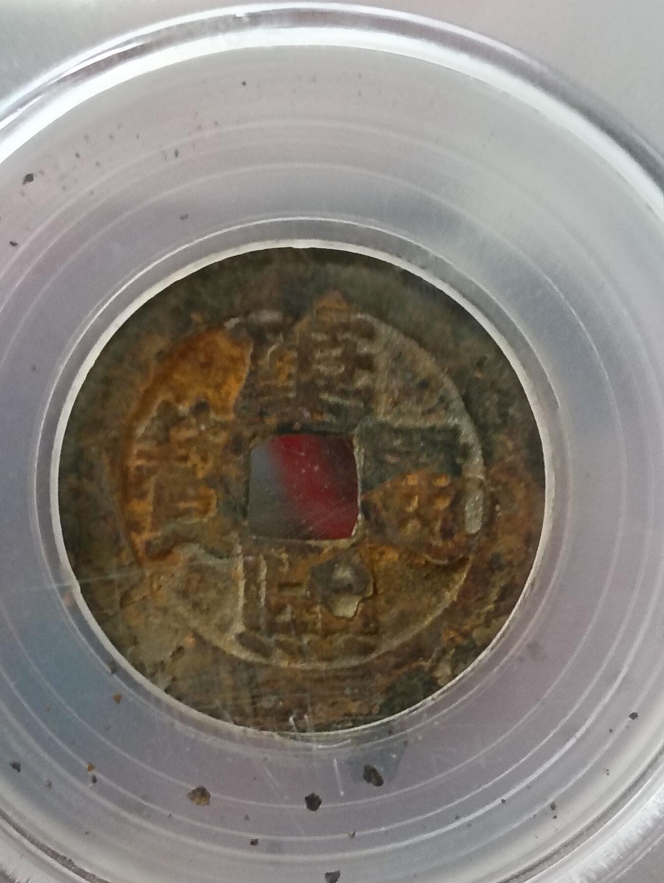 鸿运银币铜币艺术品专场15 清五帝钱公博评级保真到代