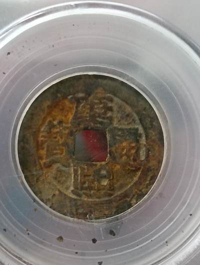 鸿运古泉专场22 清五帝钱公博评级保真到代