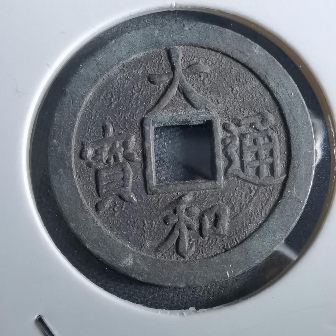 沼泽如烟--第967场 大和通宝花钱