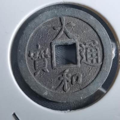 沼泽如烟--第967场 - 大和通宝花钱