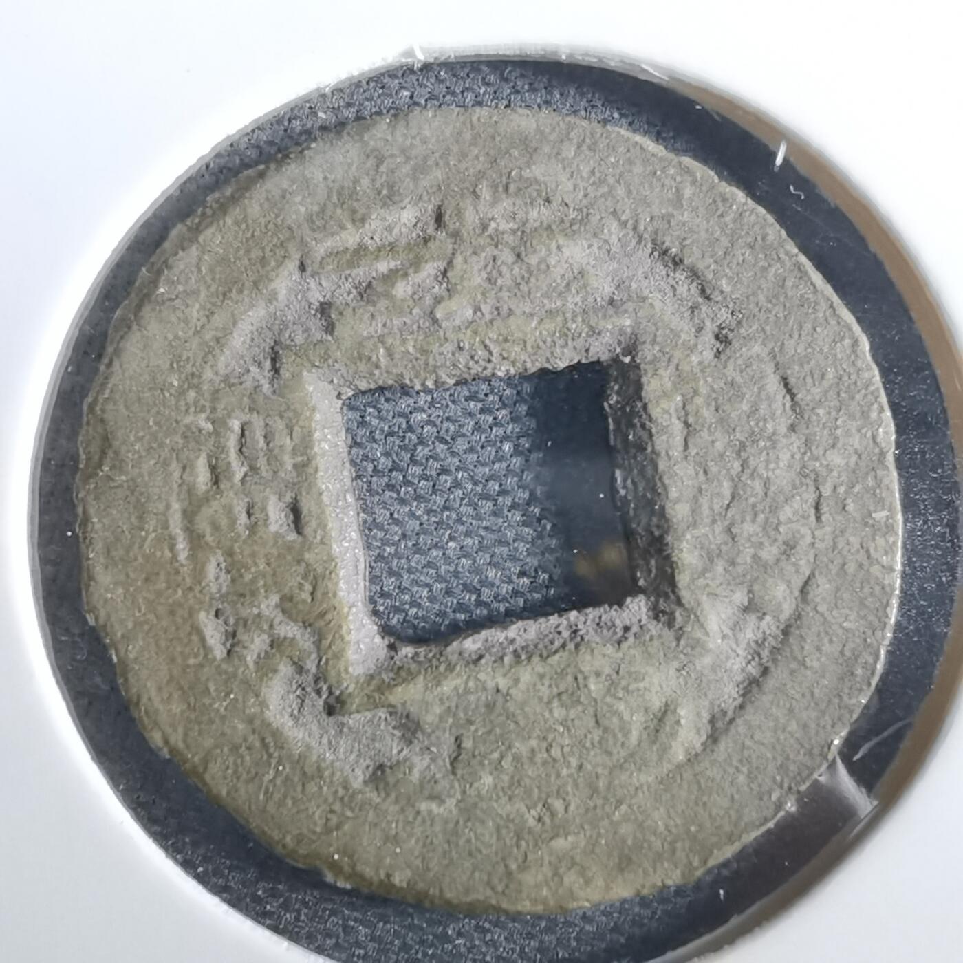 沼泽如烟--第967场 常平通宝小平