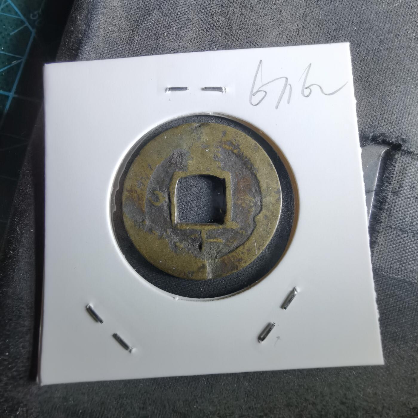 沼泽如烟--第967场 常平通宝小平