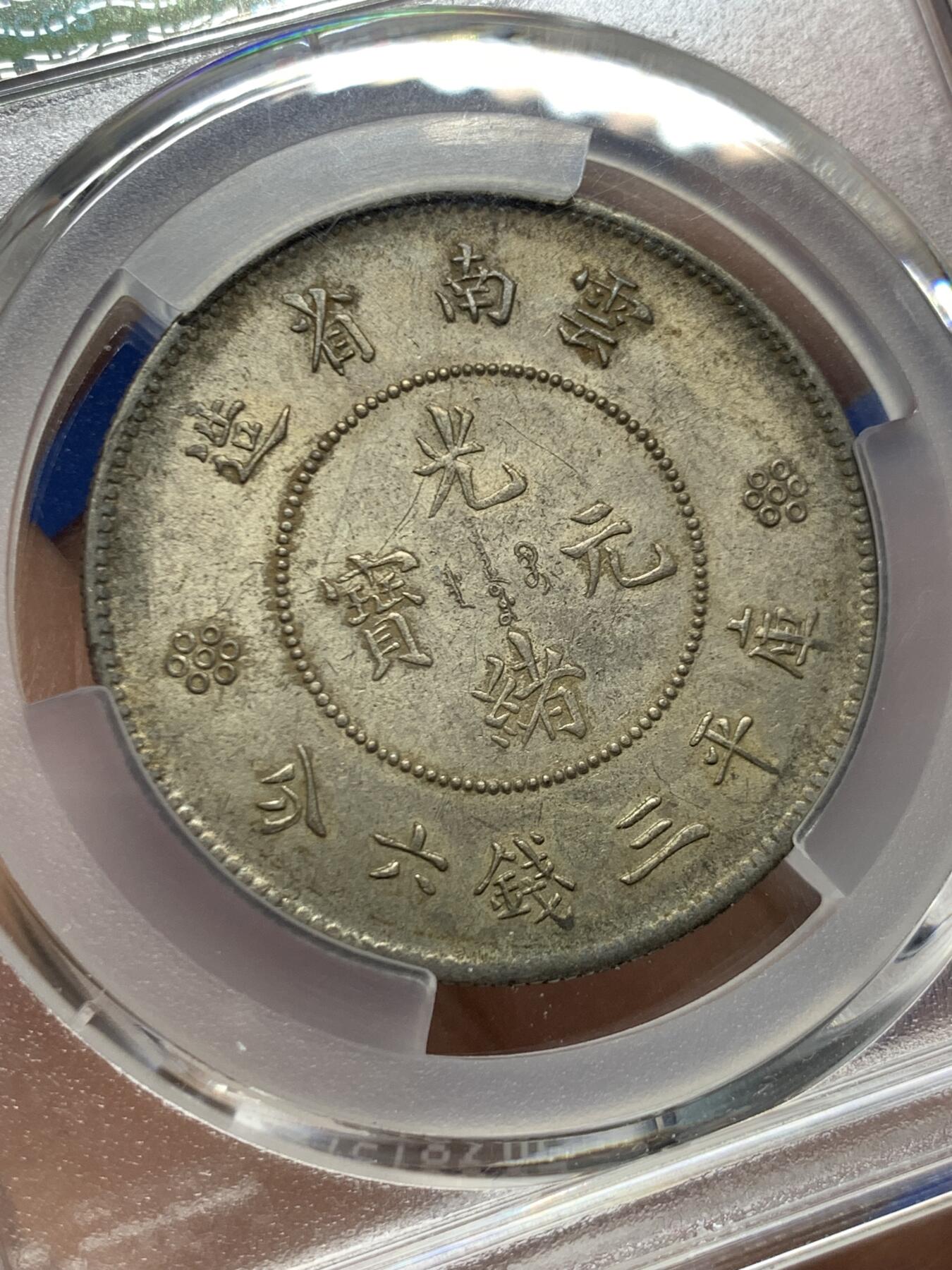 《竞宝斋》第460场 周日，周一，2场连拍 （全场包邮）欢迎送拍 PCGS MS62 云南半圆三回珠 原光五彩 62分的161枚 更高分113枚