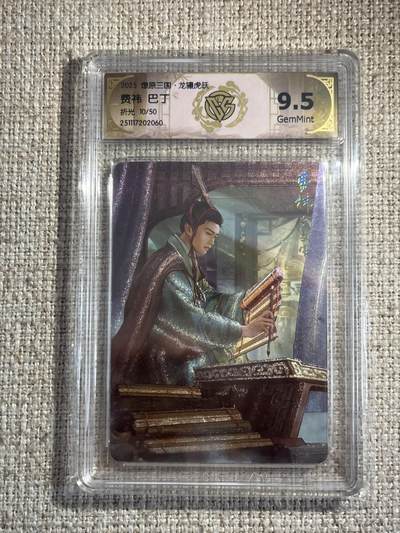 欢迎送拍、零成本上架，释放现金流，合理分配上拍卡品 - 【折光10/50】巴丁 费炜 10g 焱卡文化&燎原三国 