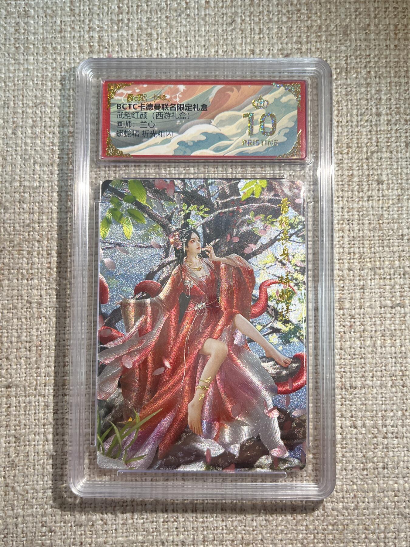 欢迎送拍、零成本上架，释放现金流，合理分配上拍卡品 【折光】兰心 蟒蛇精 10星  卡德曼&西游