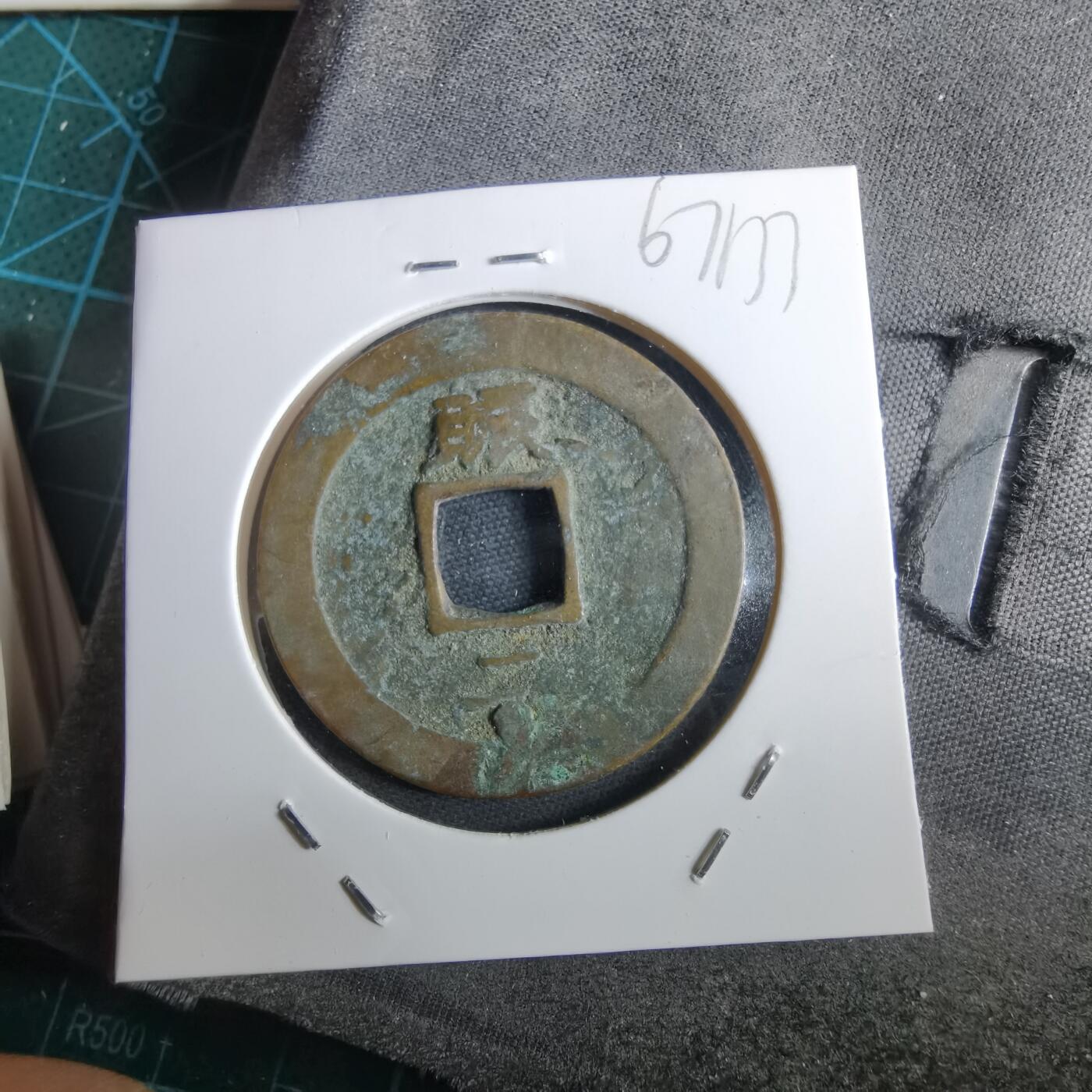 沼泽如烟--第967场 常平通宝折二