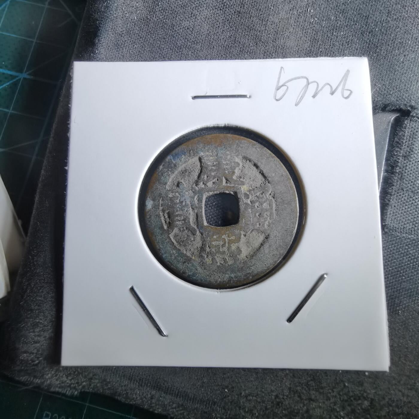 沼泽如烟--第967场 康熙通宝