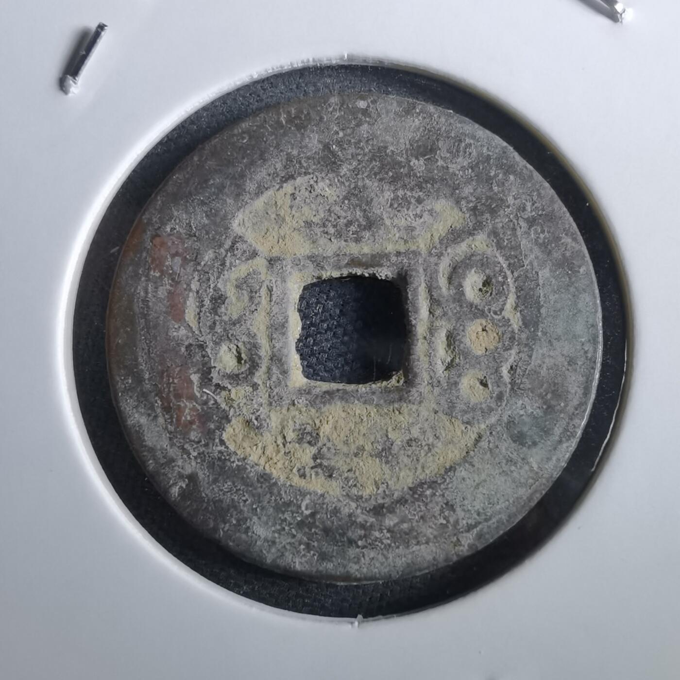 沼泽如烟--第967场 康熙通宝