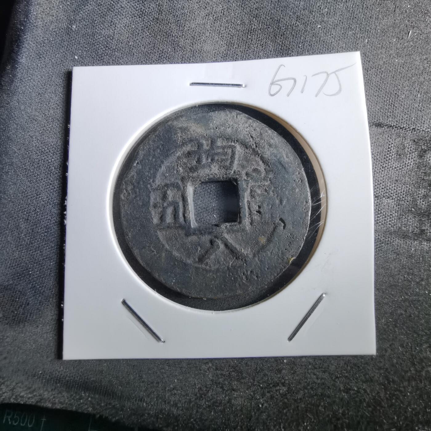 沼泽如烟--第967场 常平通宝当五