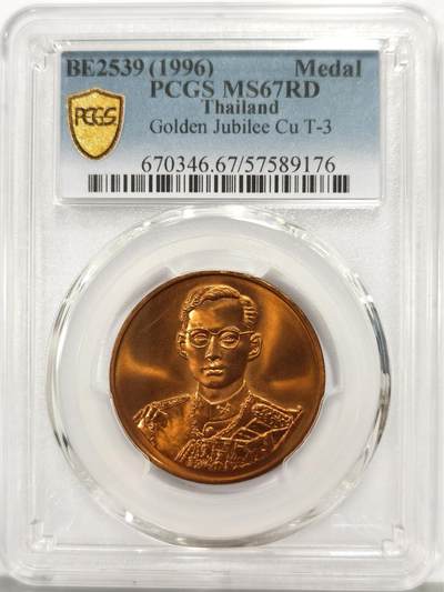 博洋堂世界钱币拍卖第158期（全场包邮） - PCGS MS67RD 泰国1996年拉玛九世登基50周年（金禧庆典）纪念铜章，PCGS冠军分！
