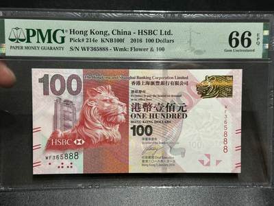 《外钞收藏家》第六百零三期（精选场）（本平台长期征集拍品、欢迎藏友们联系合作） - 2016年香港汇丰银行100元 PMG66 无47豹子号888（WF）