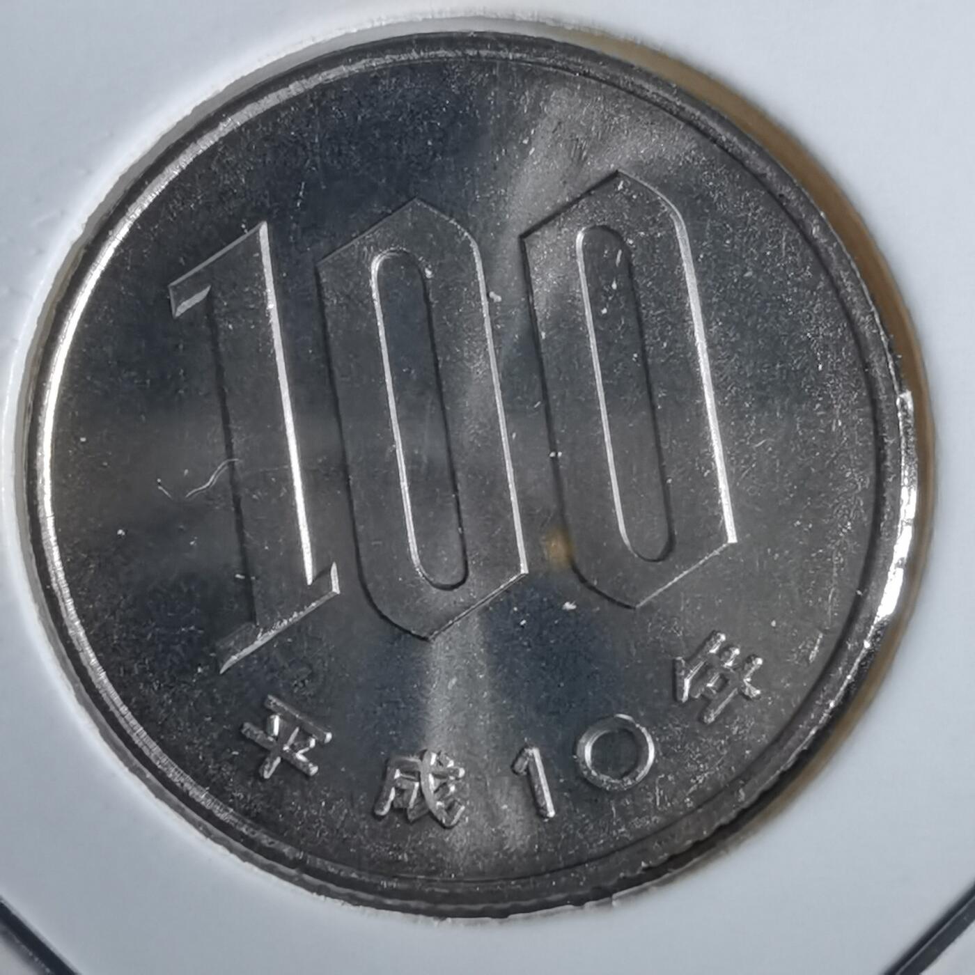 沼泽如烟--第967场 平成十年百円