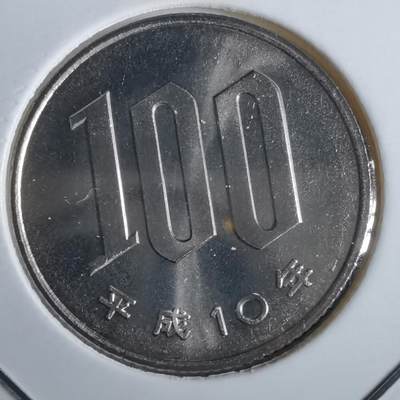 沼泽如烟--第967场 - 平成十年百円