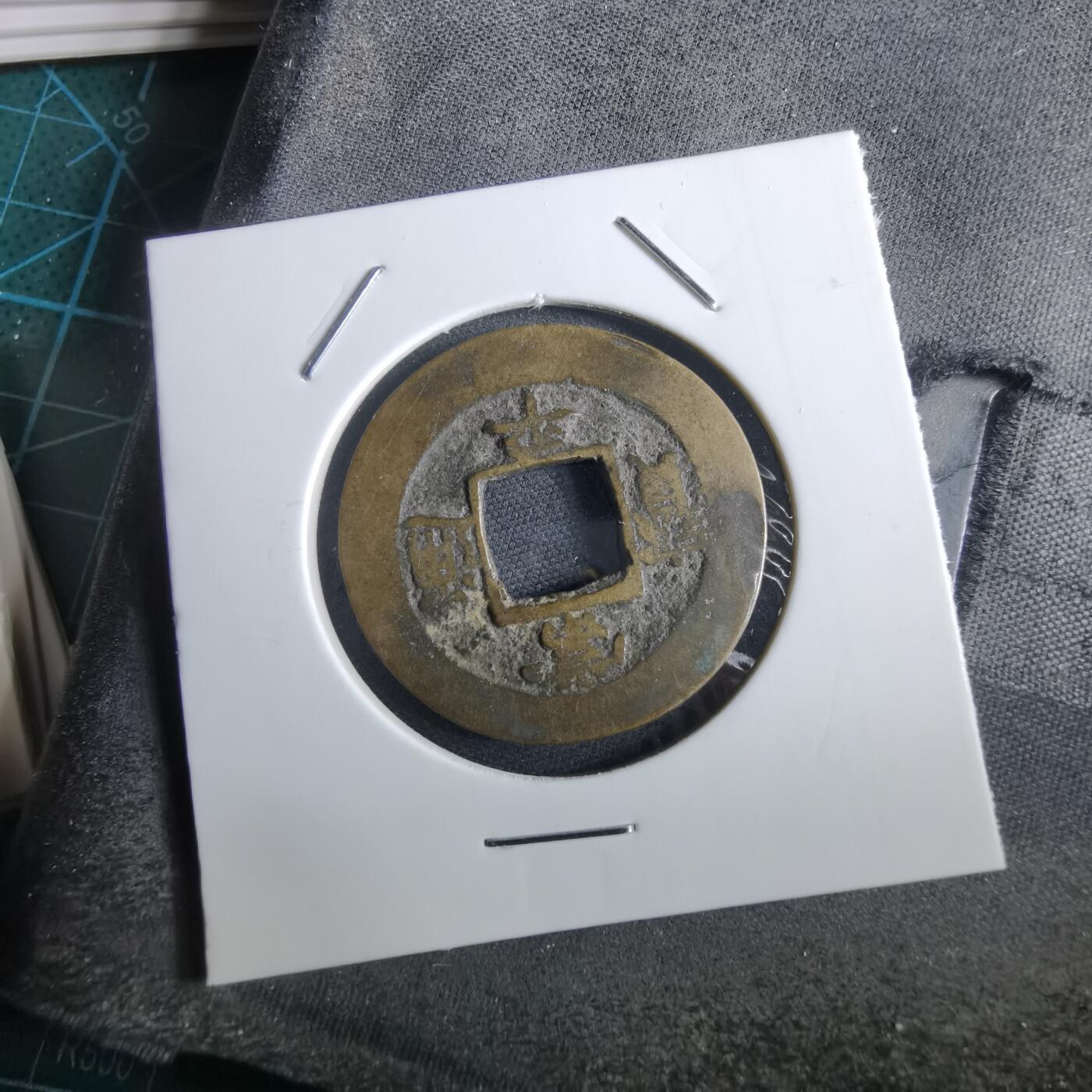 沼泽如烟--第967场 常平通宝折二