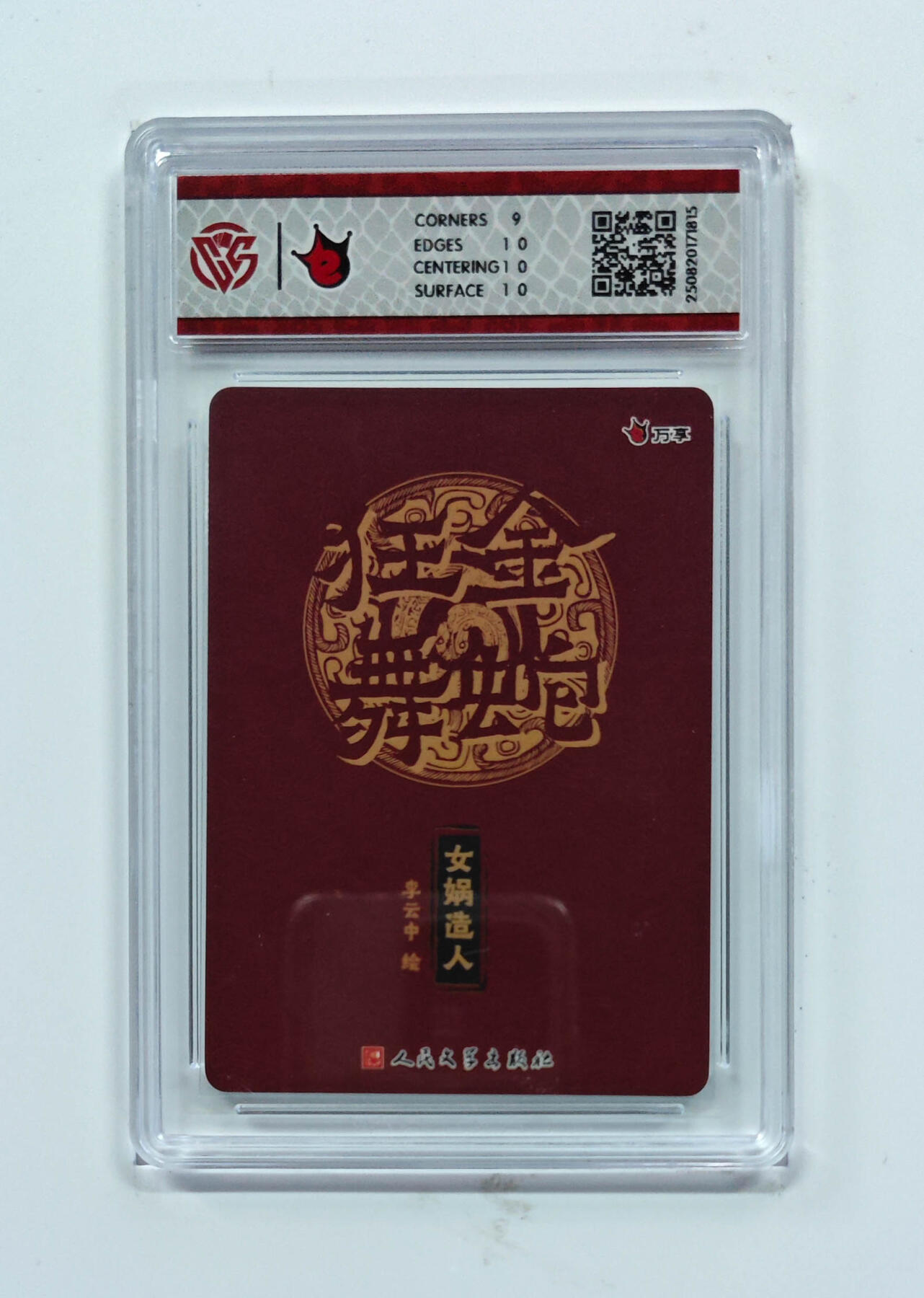 欢迎送拍、零成本上架，释放现金流，合理分配上拍卡品 【彩闪】李云中 女娲造人- 万享×人文之宝金蛇狂舞  分数：9.5