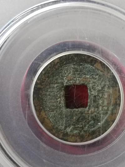 鸿运古泉专场22 清五帝钱公博评级保真到代