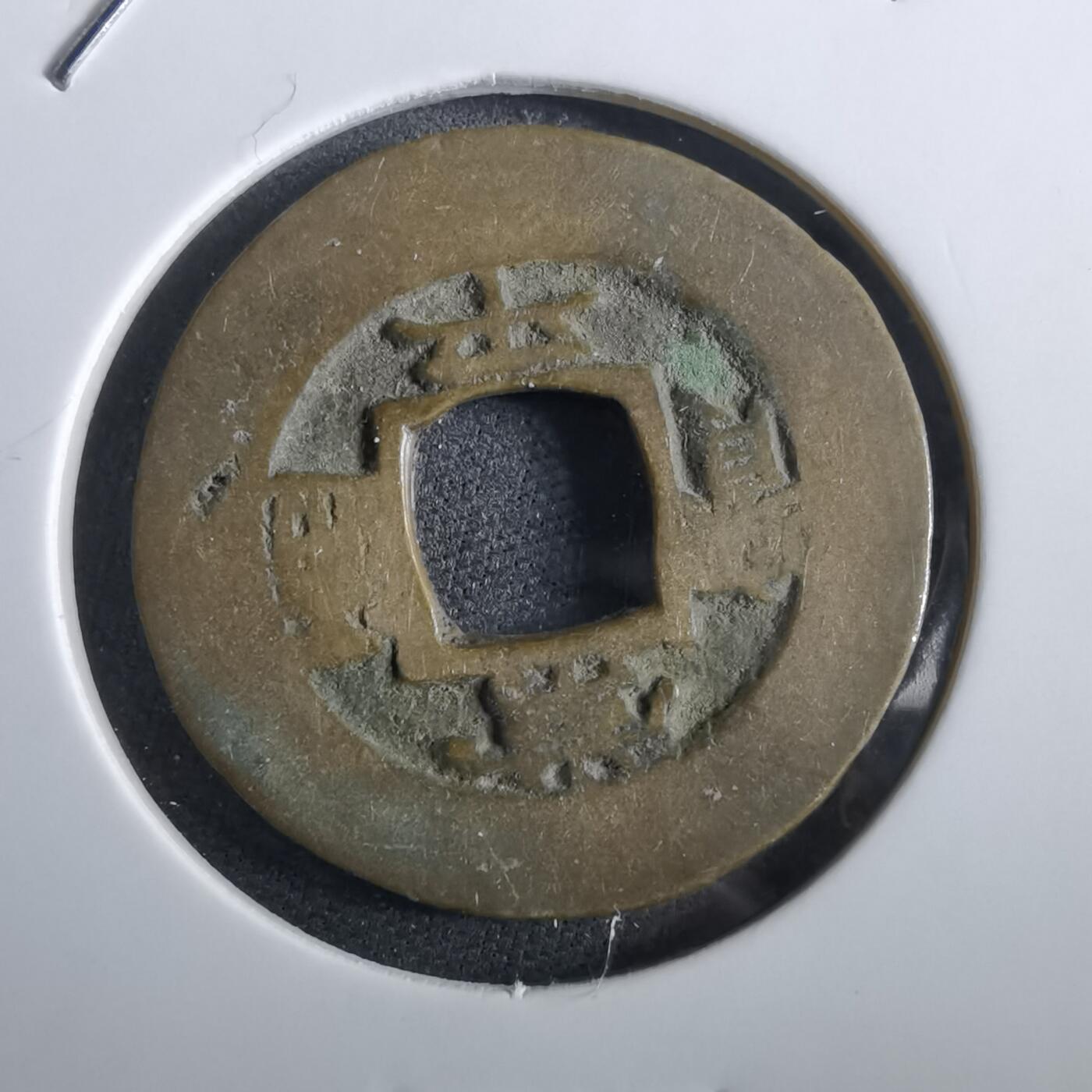 沼泽如烟--第967场 常平通宝小平