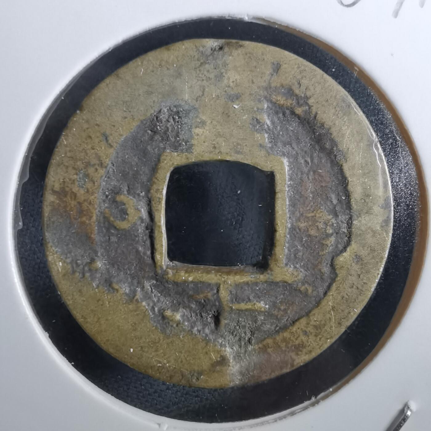 沼泽如烟--第967场 常平通宝小平