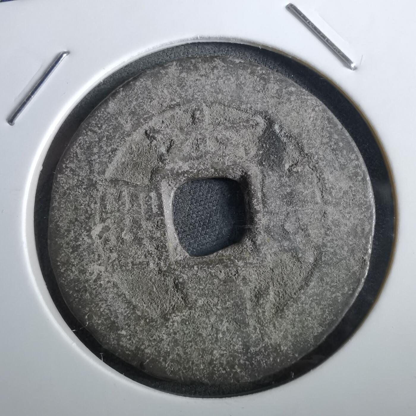 沼泽如烟--第967场 常平通宝当五