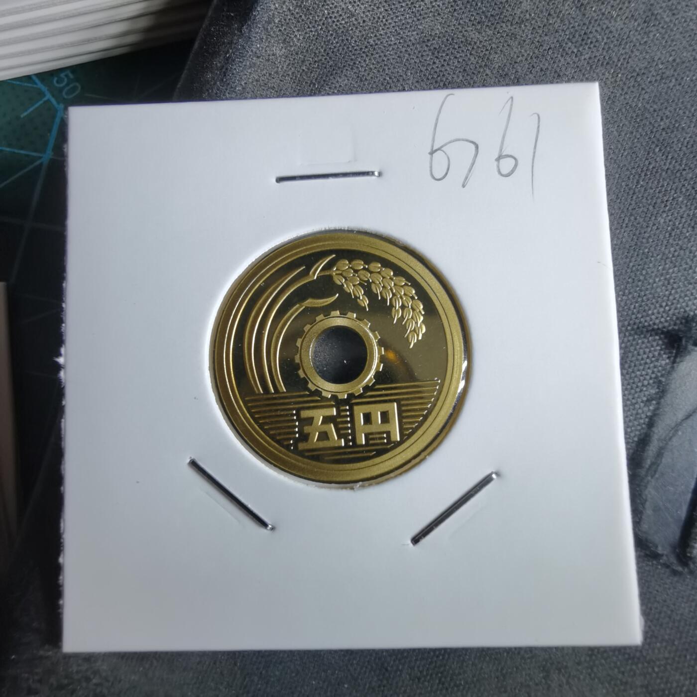 沼泽如烟--第967场 平成二十七年五円精制币